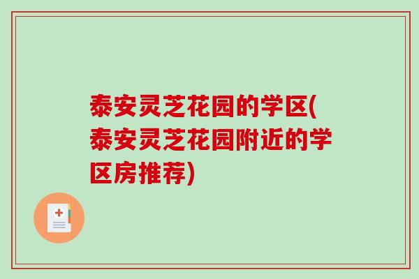 泰安灵芝花园的学区(泰安灵芝花园附近的学区房推荐)
