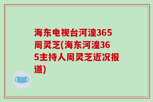 海东电视台河湟365周灵芝(海东河湟365主持人周灵芝近况报道)