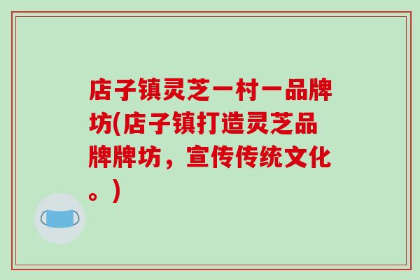 店子镇灵芝一村一品牌坊(店子镇打造灵芝品牌牌坊，宣传传统文化。)