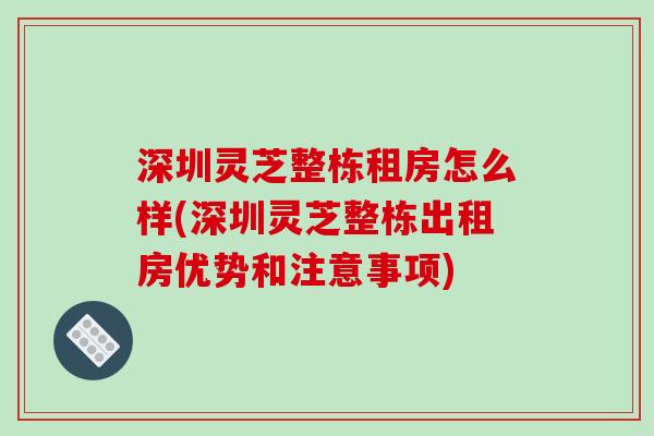 深圳灵芝整栋租房怎么样(深圳灵芝整栋出租房优势和注意事项)