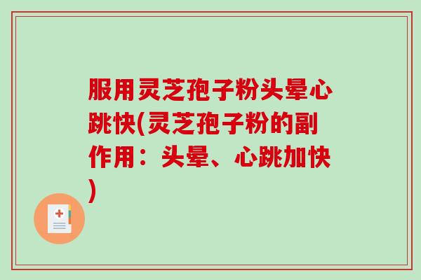 服用灵芝孢子粉头晕心跳快(灵芝孢子粉的副作用：头晕、心跳加快)