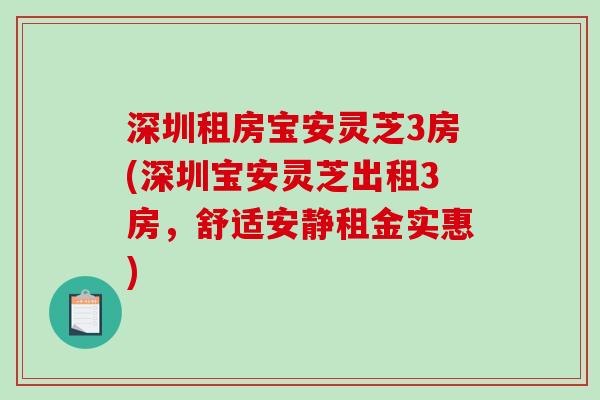 深圳租房宝安灵芝3房(深圳宝安灵芝出租3房，舒适安静租金实惠)
