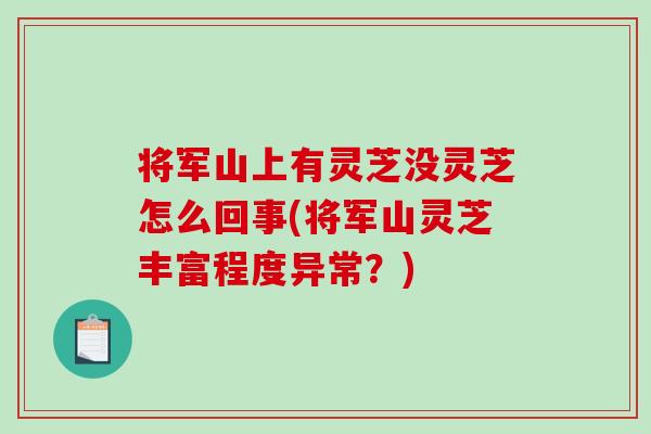 将军山上有灵芝没灵芝怎么回事(将军山灵芝丰富程度异常？)