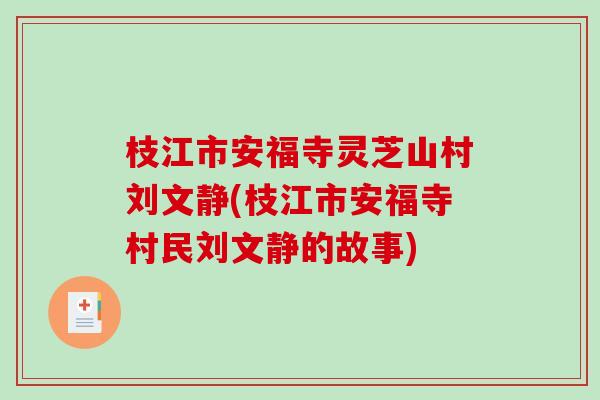 枝江市安福寺灵芝山村刘文静(枝江市安福寺村民刘文静的故事)