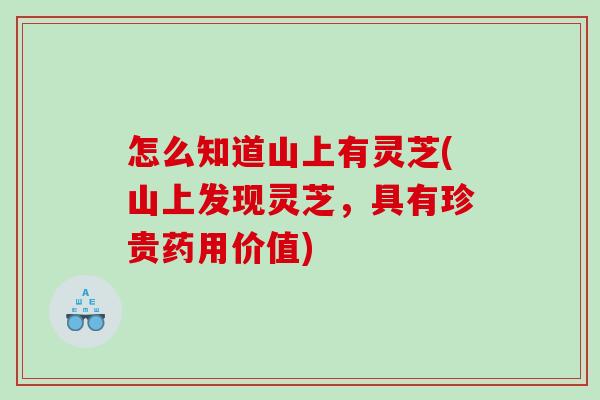 怎么知道山上有灵芝(山上发现灵芝，具有珍贵药用价值)