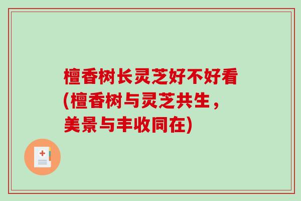 檀香树长灵芝好不好看(檀香树与灵芝共生，美景与丰收同在)