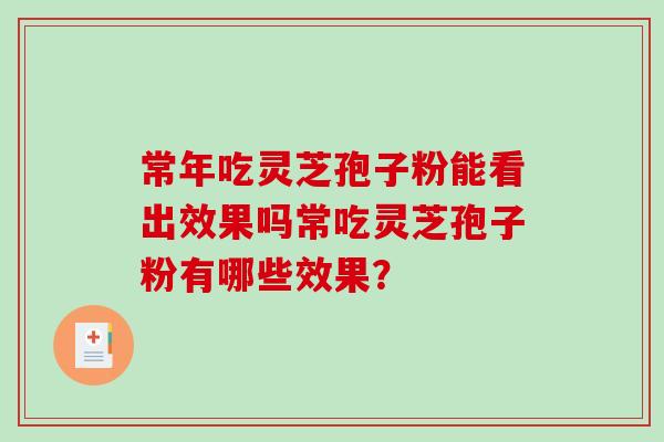 常年吃灵芝孢子粉能看出效果吗常吃灵芝孢子粉有哪些效果？