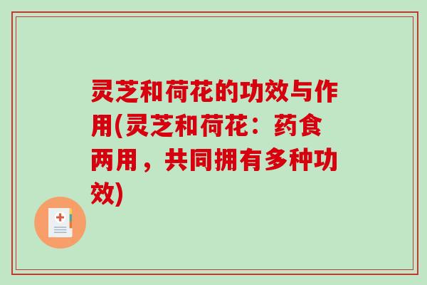 灵芝和荷花的功效与作用(灵芝和荷花：药食两用，共同拥有多种功效)