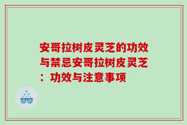 安哥拉树皮灵芝的功效与禁忌安哥拉树皮灵芝：功效与注意事项