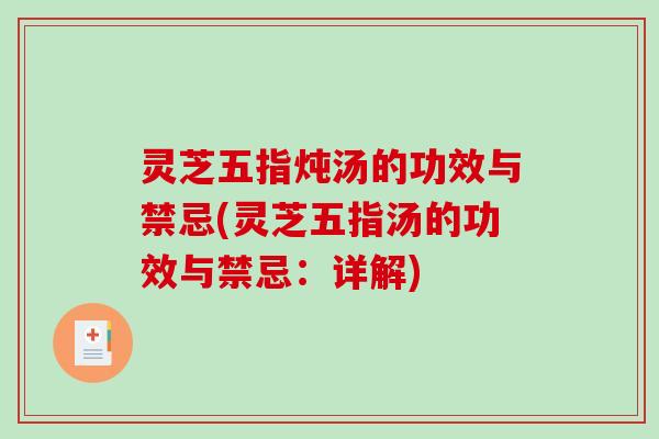灵芝五指炖汤的功效与禁忌(灵芝五指汤的功效与禁忌：详解)