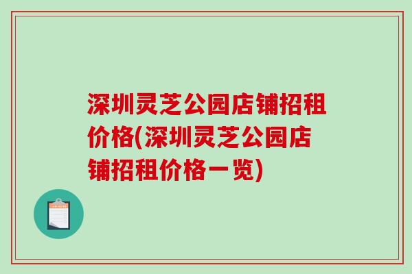 深圳灵芝公园店铺招租价格(深圳灵芝公园店铺招租价格一览)