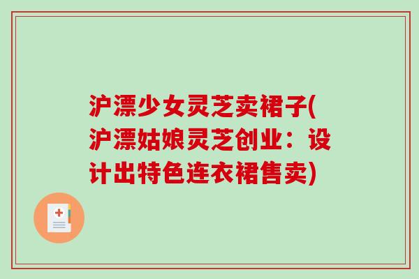 沪漂少女灵芝卖裙子(沪漂姑娘灵芝创业：设计出特色连衣裙售卖)