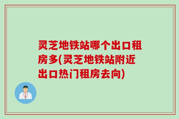 灵芝地铁站哪个出口租房多(灵芝地铁站附近出口热门租房去向)