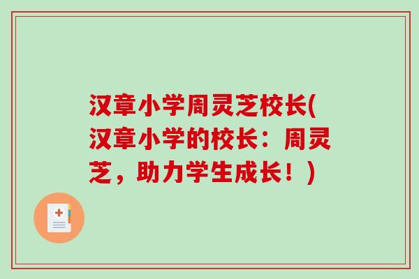 汉章小学周灵芝校长(汉章小学的校长：周灵芝，助力学生成长！)