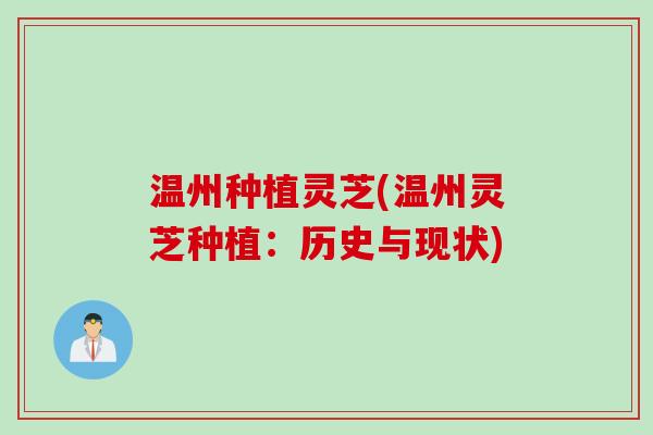 温州种植灵芝(温州灵芝种植：历史与现状)