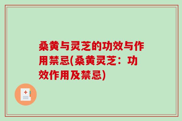 桑黄与灵芝的功效与作用禁忌(桑黄灵芝：功效作用及禁忌)