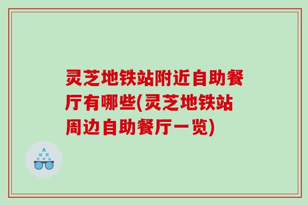 灵芝地铁站附近自助餐厅有哪些(灵芝地铁站周边自助餐厅一览)