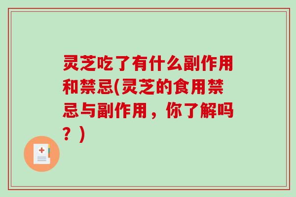 灵芝吃了有什么副作用和禁忌(灵芝的食用禁忌与副作用，你了解吗？)