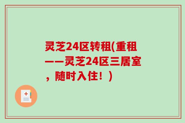 灵芝24区转租(重租——灵芝24区三居室，随时入住！)