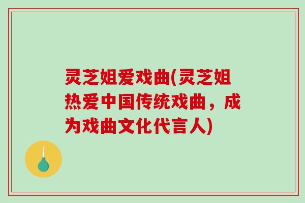 灵芝姐爱戏曲(灵芝姐热爱中国传统戏曲，成为戏曲文化代言人)