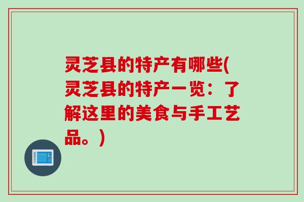 灵芝县的特产有哪些(灵芝县的特产一览：了解这里的美食与手工艺品。)
