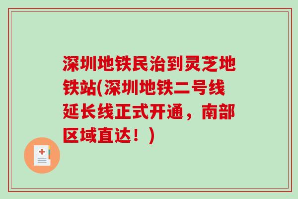 深圳地铁民治到灵芝地铁站(深圳地铁二号线延长线正式开通，南部区域直达！)