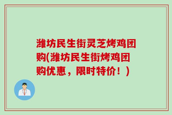 潍坊民生街灵芝烤鸡团购(潍坊民生街烤鸡团购优惠，限时特价！)