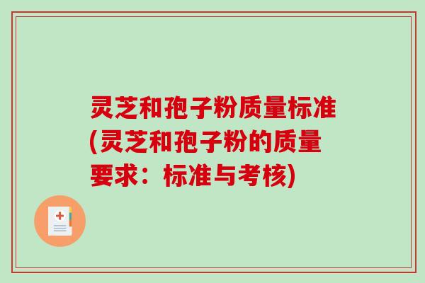 灵芝和孢子粉质量标准(灵芝和孢子粉的质量要求：标准与考核)