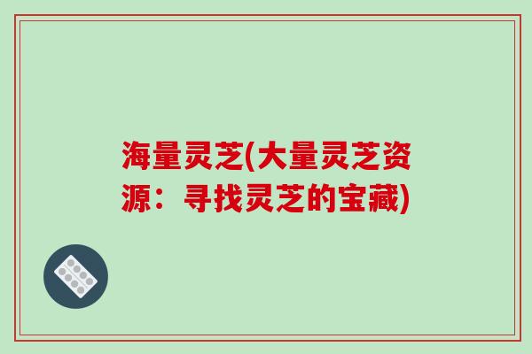 海量灵芝(大量灵芝资源：寻找灵芝的宝藏)