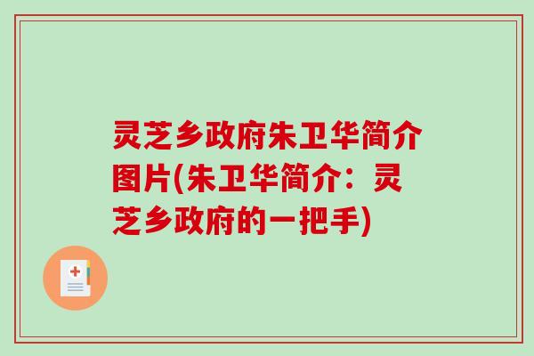 灵芝乡政府朱卫华简介图片(朱卫华简介：灵芝乡政府的一把手)