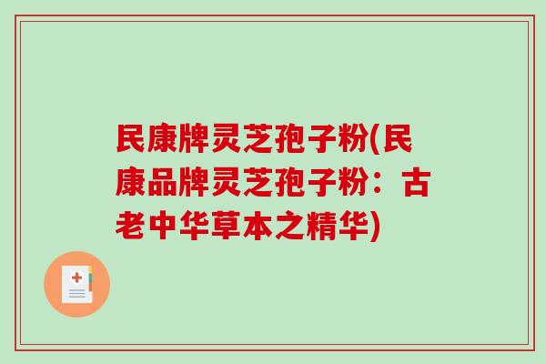 民康牌灵芝孢子粉(民康品牌灵芝孢子粉：古老中华草本之精华)