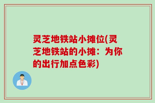 灵芝地铁站小摊位(灵芝地铁站的小摊：为你的出行加点色彩)