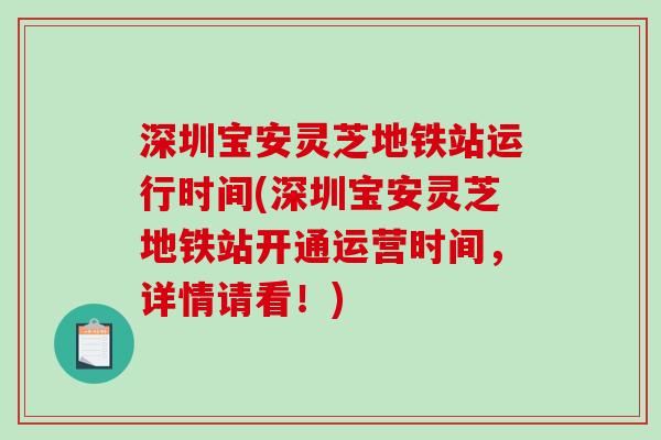 深圳宝安灵芝地铁站运行时间(深圳宝安灵芝地铁站开通运营时间，详情请看！)