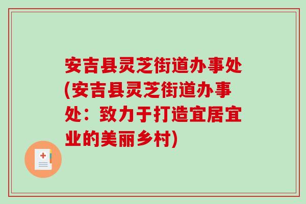 安吉县灵芝街道办事处(安吉县灵芝街道办事处：致力于打造宜居宜业的美丽乡村)