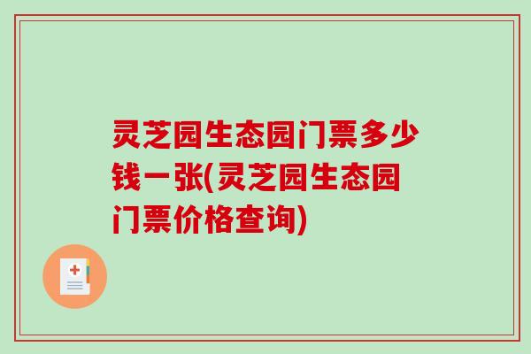灵芝园生态园门票多少钱一张(灵芝园生态园门票价格查询)