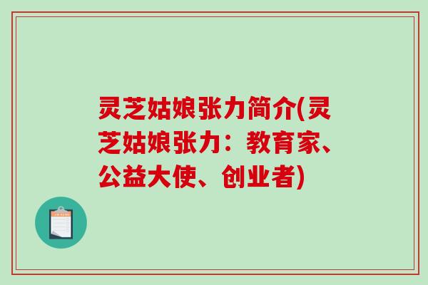 灵芝姑娘张力简介(灵芝姑娘张力：教育家、公益大使、创业者)