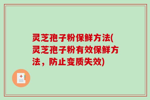 灵芝孢子粉保鲜方法(灵芝孢子粉有效保鲜方法，防止变质失效)