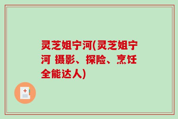 灵芝姐宁河(灵芝姐宁河 摄影、探险、烹饪全能达人)