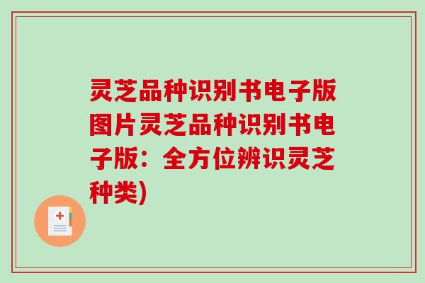 灵芝品种识别书电子版图片灵芝品种识别书电子版：全方位辨识灵芝种类)