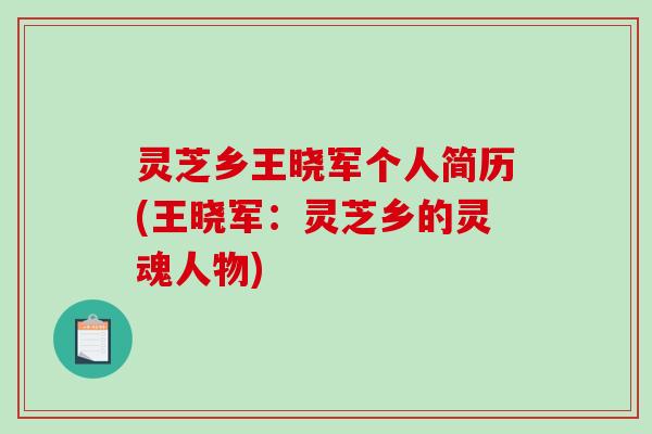 灵芝乡王晓军个人简历(王晓军：灵芝乡的灵魂人物)