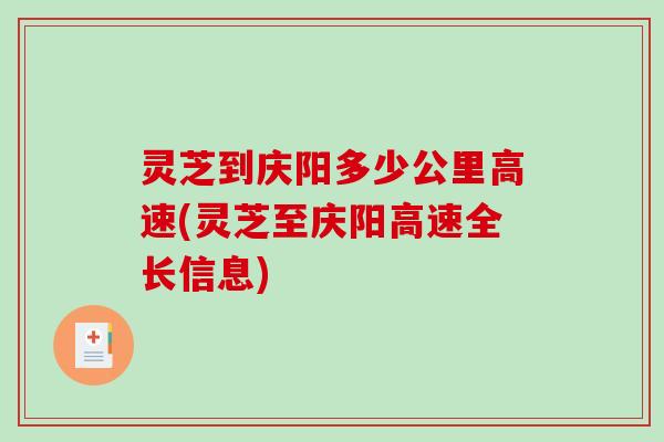 灵芝到庆阳多少公里高速(灵芝至庆阳高速全长信息)