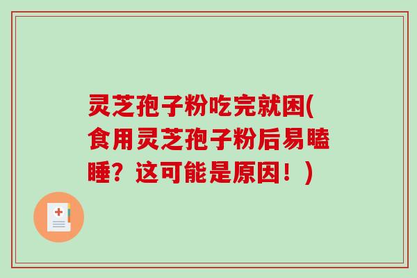 灵芝孢子粉吃完就困(食用灵芝孢子粉后易瞌睡？这可能是原因！)
