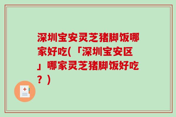 深圳宝安灵芝猪脚饭哪家好吃(「深圳宝安区」哪家灵芝猪脚饭好吃？)