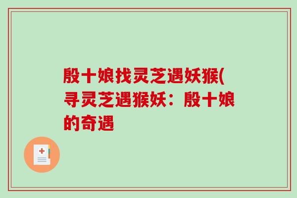 殷十娘找灵芝遇妖猴(寻灵芝遇猴妖：殷十娘的奇遇