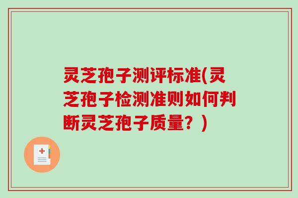 灵芝孢子测评标准(灵芝孢子检测准则如何判断灵芝孢子质量？)