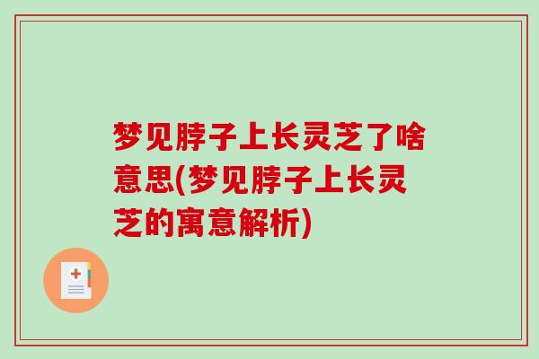 梦见脖子上长灵芝了啥意思(梦见脖子上长灵芝的寓意解析)