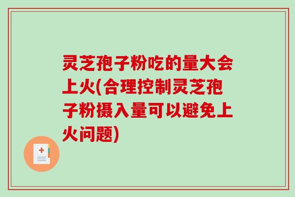 灵芝孢子粉吃的量大会上火(合理控制灵芝孢子粉摄入量可以避免上火问题)