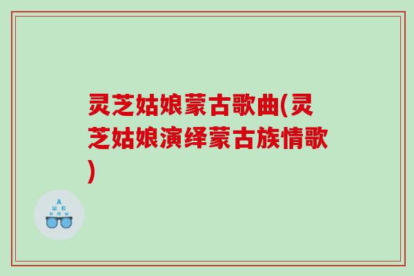 灵芝姑娘蒙古歌曲(灵芝姑娘演绎蒙古族情歌)