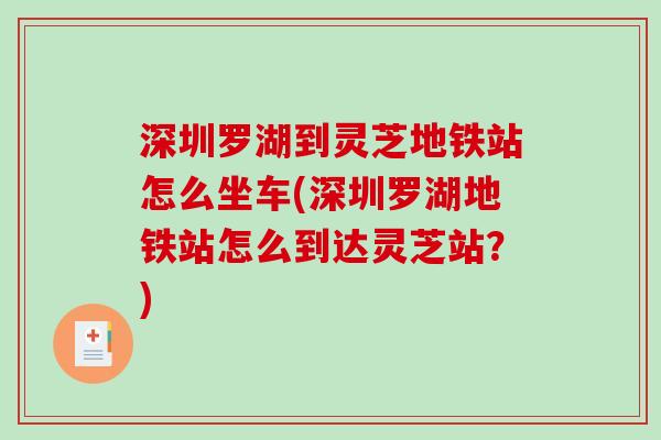 深圳罗湖到灵芝地铁站怎么坐车(深圳罗湖地铁站怎么到达灵芝站？)