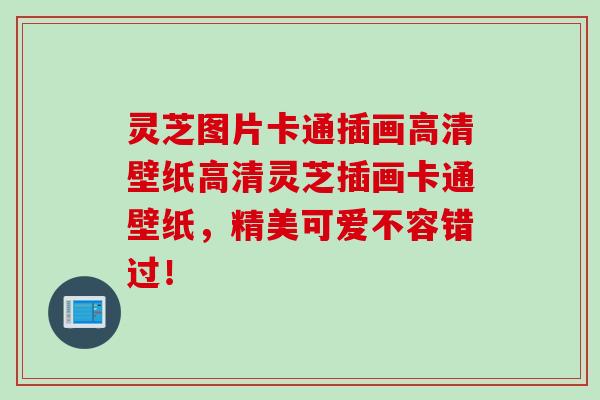 灵芝图片卡通插画高清壁纸高清灵芝插画卡通壁纸，精美可爱不容错过！